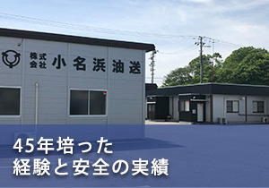 ４５年培った経験と安全の実績