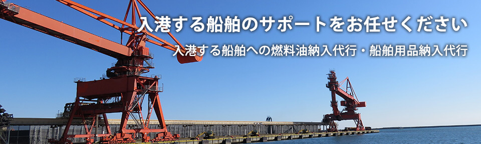船舶サポート