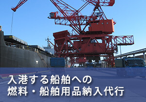 入港する船舶への燃料・船舶用品品代行